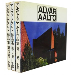 アルヴァ・アアルト作品集 全3巻セット 日本語版 - 古本買取販売