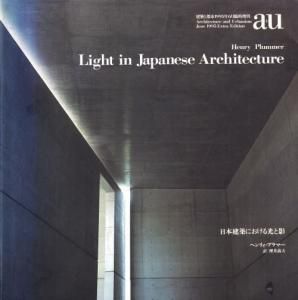 日本建築における光と影 ヘンリィ プラマー A U 臨時増刊 古本買取販売 ハモニカ古書店 建築 美術 写真 デザイン 近代文学 大阪府古書籍商組合加盟店 日本建築における光と影 ヘンリィ プラマー A U 臨時増刊 古本買取販売 ハモニカ古書店 建築 美術 写真 デザイン 近代文学 大阪府古書籍商組合加盟店
