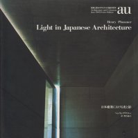 日本建築における光と影 ヘンリィ・プラマー a+u 臨時増刊　