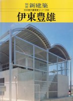 別冊新建築　日本現代建築家シリーズ12　伊東豊雄