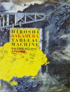 タブロオ機械 中村宏画集 1953-1994 - 古本買取販売 ハモニカ古書店 
