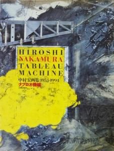 タブロオ機械 中村宏画集 1953-1994 - 古本買取販売 ハモニカ古書店