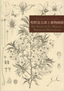 牧野富太郎と植物画展 ボタニカルワールドへのいざない - 古本買取販売 ハモニカ古書店 建築 美術 写真 デザイン 近代文学 大阪府古書籍商組合加盟店