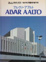 アルヴァ・アアルト作品集 ALVAR AALTO　a+u 臨時増刊