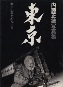 内藤正敏写真集 東京 都市の闇を幻視する - 古本買取販売 内藤正敏写真集 東京 都市の闇を幻視する - 古本買取販売