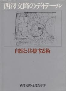 西澤文隆のディテール 自然と共棲する術 - 古本買取販売