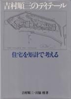 ディテール別冊／シリーズ - 古本買取販売 ハモニカ古書店 建築