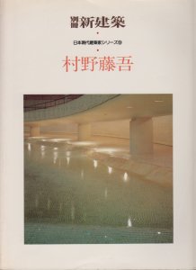 別冊新建築 日本現代建築家シリーズ9 村野藤吾 - 古本買取販売 