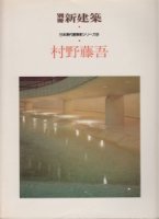 別冊新建築　日本現代建築家シリーズ9　村野藤吾