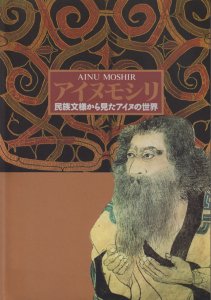 アイヌモシリ 民族文様から見たアイヌの世界 - 古本買取販売 ハモニカ 