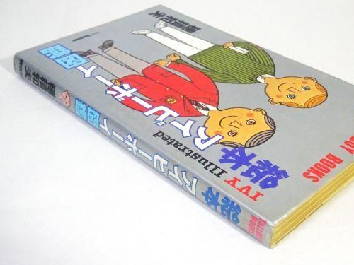 絵本アイビーボーイ図鑑 穂積和夫 - 古本買取販売 ハモニカ古書店 建築