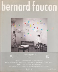 飛ぶ紙 ベルナール・フォコン写真集 - 古本買取販売 ハモニカ古書店 