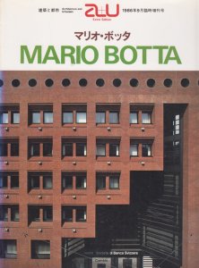 マリオ・ボッタ MARIO BOTTA a+u 臨時増刊 - 古本買取販売 ハモニカ古