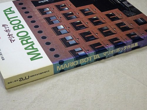 マリオ・ボッタ MARIO BOTTA a+u 臨時増刊 - 古本買取販売 ハモニカ古