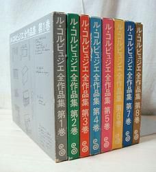 ル・コルビュジエ全作品集 全8巻セット 日本語版 - 古本買取販売 ハモニカ古書店 建築 美術 写真 デザイン 近代文学 大阪府古書籍商組合加盟店