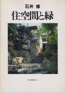 石井修 住空間と緑 住宅建築別冊34 - 古本買取販売 ハモニカ古書店