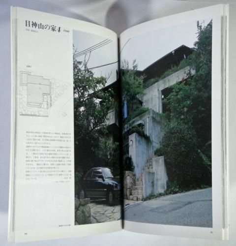 石井修 住空間と緑 住宅建築別冊34 - 古本買取販売 ハモニカ古書店 