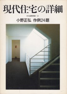 絶版】【美品】現代住宅研究 rsgmladokgi.com