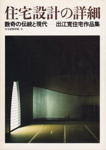 住宅設計の詳細 数奇の伝統と現代 出江寛住宅作品集 住宅建築別冊6 - 古本買取販売 ハモニカ古書店 建築 美術 写真 デザイン 近代文学  大阪府古書籍商組合加盟店