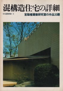 混構造住宅の詳細 宮脇檀建築研究室の作品30題 住宅建築別冊4 - 古本