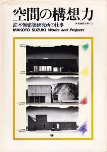 空間の構想力 鈴木恂建築研究所の仕事 住宅建築別冊33 - 古本買取販売 ハモニカ古書店 建築 美術 写真 デザイン 近代文学 大阪府古書籍商組合加盟店