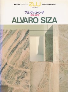 アルヴァロ・シザ 1954-1988 ALVARO SIZA a+u 臨時増刊 - 古本買取販売 