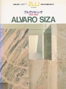 アルヴァロ・シザ 1954-1988 ALVARO SIZA a+u 臨時増刊 - 古本買取販売