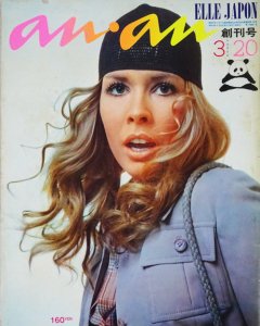 an・an アンアン エルジャポン 創刊号 1970年3月20日号 - 古本買取販売 