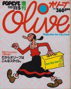 Olive オリーブ POPEYE増刊 1981年11月5日号 - 古本買取販売 ハモニカ 