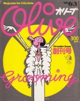 Olive オリーブ　創刊号　1982年6月3日号