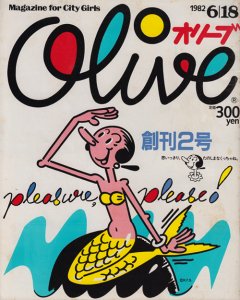 Olive オリーブ 創刊2号 1982年6月18日号 - 古本買取販売 ハモニカ古書店 建築 美術 写真 デザイン 近代文学 大阪府古書籍商組合加盟店