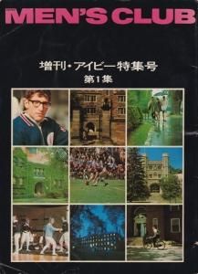 日本に メンズクラブ MEN'S CLUB 1972 1 増刊 アイビー 特集号