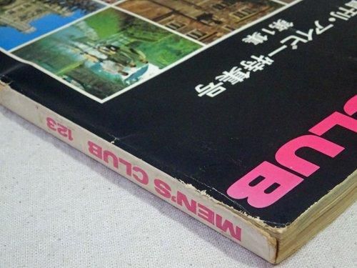 驚きの値段 ［MENS 第1集〜5集 増刊アイビー特集号 1972 CLUB］メンズ 