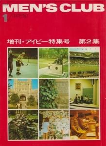 MEN'S CLUB メンズクラブ 136 増刊アイビー特集号 第2集 - 古本買取販売 ハモニカ古書店 建築 美術 写真 デザイン 近代文学  大阪府古書籍商組合加盟店