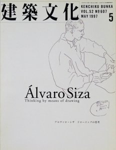 建築文化 1997年5月号 アルヴァロ・シザ ドローイングの思考 - 古本 