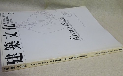 建築文化 1997年5月号 アルヴァロ・シザ ドローイングの思考 - 古本 