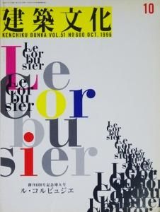 建築文化 1996年10月号 創刊600号記念増大号 ル・コルビュジエ - 古本 