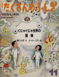 ぐにゃぐにゃ世界の冒険 月刊たくさんのふしぎ1987年11月号 古本買取販売 ハモニカ古書店 建築 美術 写真 デザイン 近代文学 大阪府古 書籍商組合加盟店