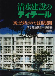 清水建設のディテール 風土と結ばれた技術展開 - 古本買取販売