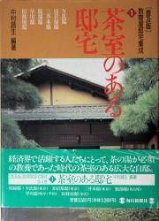 茶室のある邸宅 （普及版）数寄屋邸宅集成1 - 古本買取販売 ハモニカ古