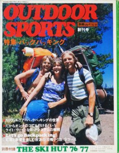 OUTDOOR SPORTS アウトドア・スポーツ創刊号 特集バックパッキング 