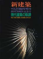 現代建築の軌跡 1925-1995「新建築」に見る建築と日本の近代　新建築臨時増刊