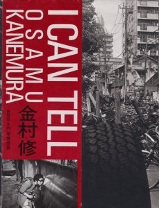 I CAN TELL 金村修 - 古本買取販売 ハモニカ古書店 建築 美術 写真