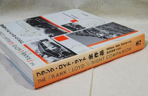 フランク・ロイド・ライト全作品 - 古本買取販売 ハモニカ古書店 建築 