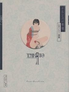 ナルシスの祭壇 山本タカト画集 - 古本買取販売 ハモニカ古書店