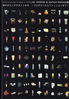 DROOG & DUTCH DESIGN展 現代オランダデザインの今 プロダクトからファッションまで