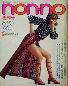 non・no ノンノ 創刊号 1971年6月20日号 - 古本買取販売 ハモニカ古 