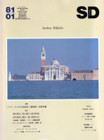 SD ڡǥ No.196 1981ǯ1桡Andrea Palladioɥ쥢ѥǥ