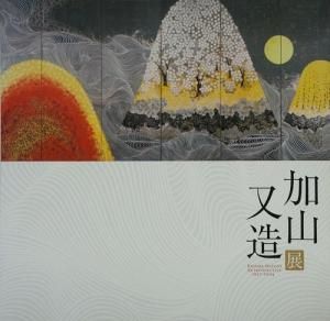 高価値】 kkcp.gov.bd 作品集 Kayama 加山又造 Works Matazo Kayama