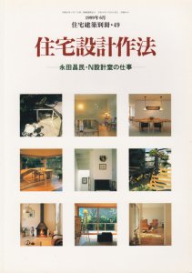 住宅設計作法 永田昌民・N設計室の仕事 住宅建築別冊49 - 古本買取販売 
